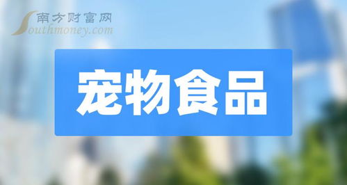 一文读懂哪几只股票是宠物食品上市龙头企业 6月12日